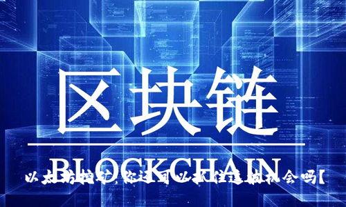 以太坊挖矿：你还可以抓住这波机会吗？