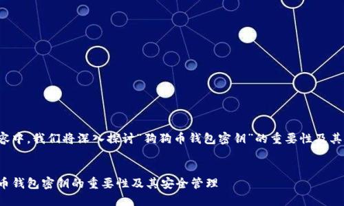 在以下内容中，我们将深入探讨“狗狗币钱包密钥”的重要性及其相关概念。


了解狗狗币钱包密钥的重要性及其安全管理