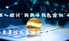 在以下内容中，我们将深入探讨“狗狗币钱包密