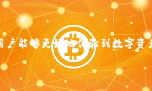 路印钱包（Loopring）是一种基于以太坊区块链的去中心化交易协议和钱包，旨在提高数字资产的交易效率。其背后的公司是Loopring Foundation，成立于2017年，致力于开发一种安全、高效和去中心化的交易体验。

路印钱包的背景和发展历程

路印自成立以来便吸引了大量的关注。随着区块链技术的快速发展，传统中心化交易所的局限性逐渐显露，用户开始追求更安全、更隐私保护的交易方式。路印钱包恰好迎合了这一需求，提供了一种去中心化的解决方案。公司不仅关注用户体验，还注重技术创新，推出了多项独特的功能和服务，力求在竞争激烈的加密市场中脱颖而出。

路印钱包的核心技术和优势

路印钱包的底层技术建立在以太坊网络之上，利用智能合约的特性，确保交易的透明性和安全性。其核心功能包括去中心化交易、流动性池、订单簿模式等，用户无需信任第三方，即可直接进行资产交易。此外，路印还支持多种代币的交易，极大地方便了用户的跨链交易需求。

一个显著的优势是其低交易成本，相较于中心化交易所，路印在交易费用上更为优惠，使得普通用户也能享受高效的交易体验。同时，针对安全性，路印采用的冷存储和多重签名技术，确保用户资产的安全性，避免了黑客攻击和资产丢失的风险。

如何使用路印钱包

对于新用户而言，使用路印钱包也许会面临一些挑战，但整体流程还是相对简便。用户需要首先下载应用程序，创建钱包，并妥善保管私钥。一旦完成设置，用户即可开始存入资产并进行交易。路印钱包的界面友好，并且提供了一系列的教程和支持，帮助用户快速上手。

在交易时，用户可以根据自己的需求选择不同的交易方式，包括市价单和限价单。同时，路印的钱包还支持不同的交易对，为用户提供更灵活的交易选择。对于喜欢投资的用户来说，路印也提供了丰富的市场数据，帮助用户更好地把握投资时机。

路印钱包的未来展望

随着区块链技术的日益成熟和去中心化交易的市场需求增长，路印钱包有着广阔的未来发展前景。公司计划进一步提升平台的用户体验，增加更多的功能和服务，包括更多的代币支持和更友好的用户界面。同时，随着DeFi（去中心化金融）的兴起，路印钱包也将致力于打造更为全面的金融服务生态，让用户在安全、自主的环境中进行资产管理和交易。

关于路印钱包的常见问题

在使用路印钱包时，很多用户可能会对其安全性、手续费、以及如何调整账户设置等产生疑问。下面我们将针对这几个问题进行详细分析。

问题一：路印钱包的安全性如何？

安全性是每个数字资产用户最为关心的话题之一。路印钱包采取了一系列的安全措施以确保用户资产的安全。首先，通过智能合约技术，用户的每一笔交易均不可篡改，并且是公开透明的，这样大大减少了恶意操作的可能性。

其次，路印钱包支持冷存储功能，用户的私钥和资产不被存放在联网设备中，这样即使网络受到攻击，用户的资产也能得到安全保护。此外，路印还使用了多重签名技术，即便是平台内部的操作，也需要多方确认，进一步增强了安全层级。

然而，用户自身在使用过程中也应该注意保护自己的私钥，避免将其泄露给他人。同时，定期更新密码和安全设置也是确保账户安全的重要环节。若用户能够从自身做起，结合路印钱包的安全机制，将会最大程度地减少资产被盗的风险。

问题二：如何降低使用路印钱包的交易手续费？

交易手续费是用户在使用去中心化交易所时必须考虑的一个因素。幸运的是，路印钱包在这方面提供了一些便捷的服务。首先，用户可以选择在网络繁忙时进行交易，避免高峰期的手续费。通常在网络流量大的时候，手续费会明显上涨。

其次，路印还为用户提供了一些优惠活动，比如在特定时间段内交易费用的减免，或者在平台上持有特定代币的用户可以享受更低的手续费。这些活动鼓励用户积极参与，享受优惠。

更重要的是，用户也可以通过选择流动性池的方式参与交易，从而获得相应的收益。这种方式不仅降低了个人的交易成本，还能为整体生态提供流动性，帮助整个社区的发展。

结论

路印钱包作为一款去中心化的钱包工具，以其高效、安全的优点吸引了大量用户。虽然在使用过程中可能会遇到各种问题，但通过对其功能和特点的深入了解，用户能够更好地体验到数字资产的乐趣并降低风险。未来，路印钱包将继续致力于改进用户体验，拓展更多的功能，带来更为全面的金融服务，期待在不久的将来可以为更多用户带来便利。

探索路印钱包的安全高效之路