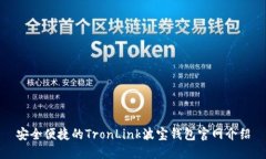 安全便捷的TronLink波宝钱包官网介绍