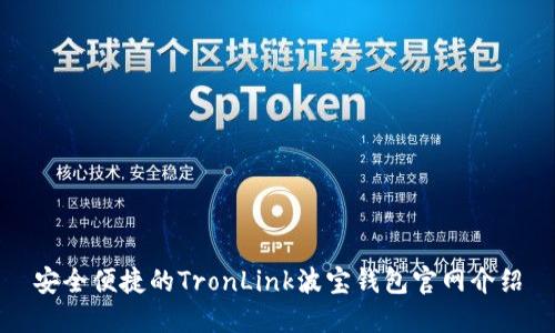 安全便捷的TronLink波宝钱包官网介绍