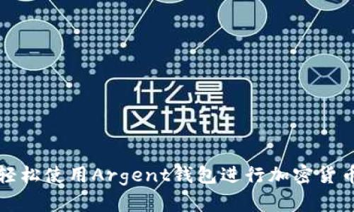 如何轻松使用Argent钱包进行加密货币管理