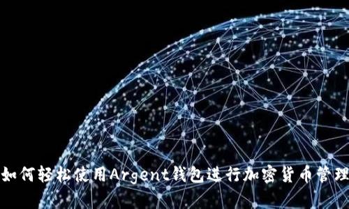 如何轻松使用Argent钱包进行加密货币管理