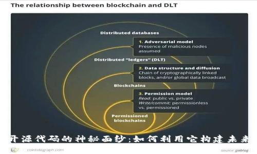 揭开区块链开源代码的神秘面纱：如何利用它构建未来的数字世界