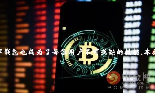 在数字货币浪潮中，建立一个安全且便捷的币钱包变得极其重要。随着越来越多的人开始接触和投资于加密货币，了解如何创建和管理一个数字钱包也成为了每位用户不可或缺的技能。本文将详细介绍币钱包的种类、创建步骤，以及如何安全管理你的数字资产。同时，我们还会探讨一些相关问题，帮助大家更好地认识和使用币钱包。

:
全面解析：如何创建安全便捷的币钱包