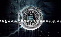 在数字货币浪潮中，建立一个安全且便捷的币钱