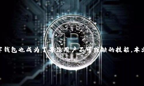 在数字货币浪潮中，建立一个安全且便捷的币钱包变得极其重要。随着越来越多的人开始接触和投资于加密货币，了解如何创建和管理一个数字钱包也成为了每位用户不可或缺的技能。本文将详细介绍币钱包的种类、创建步骤，以及如何安全管理你的数字资产。同时，我们还会探讨一些相关问题，帮助大家更好地认识和使用币钱包。

:
全面解析：如何创建安全便捷的币钱包