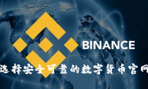 如何选择安全可靠的数字货币官网钱包?