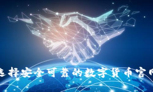 如何选择安全可靠的数字货币官网钱包?