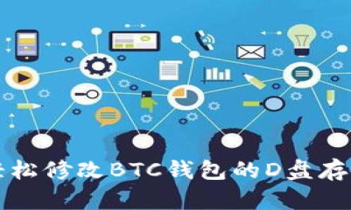 如何轻松修改BTC钱包的D盘存储位置