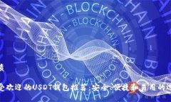 优质最受欢迎的USDT钱包推荐：安全、便捷和易用
