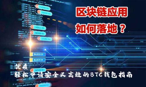 优质 
轻松申请安全又高效的BTC钱包指南
