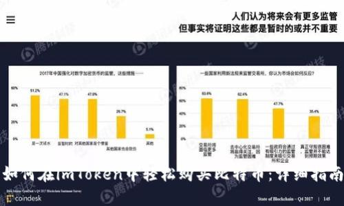 如何在imToken中轻松购买比特币:详细指南