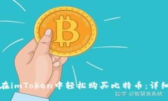 如何在imToken中轻松购买比特币：详细指南
