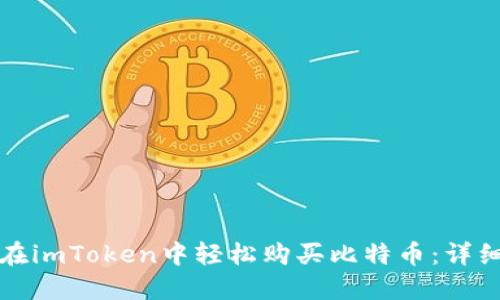 如何在imToken中轻松购买比特币:详细指南
