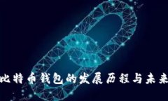 揭秘比特币钱包的发展历程与未来趋势