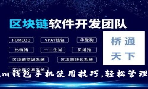 掌握Ethereum钱包手机使用技巧,轻松管理您的数字资产