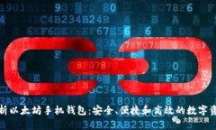 全面解析以太坊手机钱包：安全、便捷和高效的