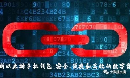 全面解析以太坊手机钱包：安全、便捷和高效的数字资产管理