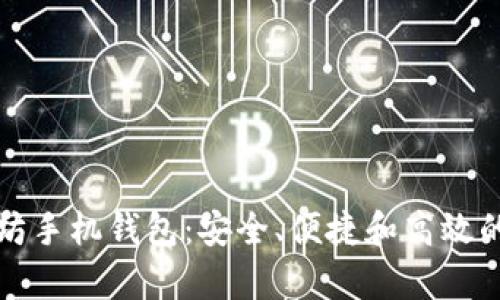 全面解析以太坊手机钱包：安全、便捷和高效的数字资产管理