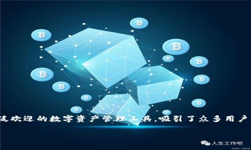 最新hyperpay钱包下载是一个非常热门的话题,随着数字货币的崛起和区块链技术的发展,越来越多的用户开始关注各种加密货币钱包的下载与使用。而HyperPay钱包作为一个受到广泛欢迎的数字资产管理工具,吸引了众多用户的目光。那么,如何下载HyperPay钱包,使用它有哪些优势,用户在使用过程中需要注意些什么呢?接下来,我们将详细探讨这些问题。同时,也会提出两个与此相关的问题,为大家深入分析。
便捷安全的最新HyperPay钱包下载指南