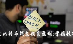 如何通过比特币钱包提高盈利：掌握技巧与策略