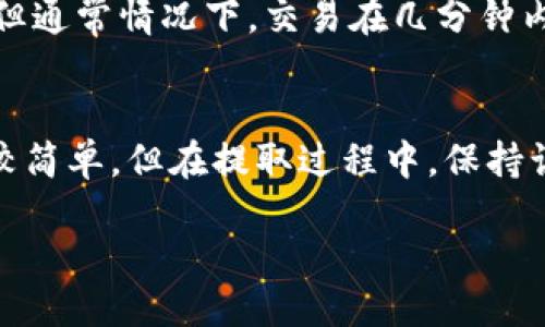 什么是imToken钱包？
imToken是一款流行的数字货币钱包，旨在为用户提供安全、便捷的资产管理体验。它支持多种主流的加密货币，包括以太坊、比特币和各种ERC20代币。用户可以通过imToken创建自己的钱包，轻松管理和交易数字资产。

imToken支持的数字资产
虽然imToken在最初主要是以太坊的生态钱包，但随着发展，该钱包逐渐扩大了对其他加密资产的支持。用户可以在imToken中存储和管理以太坊（ETH）、比特币（BTC）以及其他多种代币。这使得imToken成为了一个多功能的数字资产管理工具。

可以从imToken提取比特币吗？
许多用户会问，imToken钱包是否支持比特币的提取。答案是肯定的！imToken钱包不仅支持比特币的存储和管理，同时用户也可以非常方便地将比特币提取到其他钱包或者交易平台。不过，具体操作步骤可能因版本更新而有所不同，因此我们在这里详细介绍提取比特币的基本流程。

提取比特币的具体步骤
首先，在提取比特币之前，用户需要确保他们的imToken钱包已经完成了比特币的存储。如果你还没有存入比特币，可以先购买或转入该资产。一旦确认钱包中有比特币，接下来的步骤就十分简单了：
ol
li打开imToken钱包，输入你的密码以进入主界面。/li
li在界面上选择比特币（BTC）资产，点击进入管理页面。/li
li找到“提取”或者“转账”按钮，点击进入提取界面。/li
li在提取界面，输入你想要提取的比特币数量和目标钱包地址。确保这个地址准确无误，万一输错可能会造成资产损失。/li
li确认所有信息无误后，点击“发送”或“确认”按钮。/li
li最后，等待几分钟，交易会被确认并完成。你可以在目标钱包中查看到提取的比特币。/li
/ol

提取比特币时需要注意的事项
虽然提取比特币的过程相对简单，但仍然有一些细节需要用户留意：
ul
listrong交易费用：/strong在提取比特币时，网络可能会收取一定的矿工费，这在交易确认方面可能会影响到速度。在高峰期，这笔费用可能比较高，因此最好在确认后再进行提取。/li
listrong地址准确性：/strong确保目标钱包地址的正确性是至关重要的，输入错误的地址可能导致无法找回的资产丢失。/li
listrong安全设置：/strong建议用户启用钱包的双重验证等安全措施，以进一步保护自己的资产安全。/li
/ul

imToken钱包的使用优势
除了支持比特币的提取，imToken钱包还有其他一些明显的优势，使得它成为用户的热门选择：
ul
listrong简单易用：/strongimToken的用户界面设计非常友好，即使是新手用户也能够快速上手，轻松完成资产管理。/li
listrong安全性高：/strongimToken采取了多重安全策略保护用户的资产，用户的私钥存储在本地，而不是中央服务器，大大降低了被黑客攻击的风险。/li
listrong多资产支持：/strong随着加密市场的多样化，imToken钱包支持的资产种类也不断增加，让用户可以在一个地方管理多个数字资产。/li
listrong社区活跃：/strongimToken拥有一个活跃的用户社区，用户可以在官方论坛或社交平台上与其他用户交流, 从而获取更多的使用技巧和市场信息。/li
/ul

常见问题解答
h41. imToken钱包是否安全？/h4
安全性是用户使用数字钱包时最关心的问题之一。imToken采取了多层安全措施来保护用户资产，例如本地私钥存储、双重身份验证等。但作为用户，也要保持警惕，不要轻易点击陌生链接或分享自己的私钥信息。

h42. 提取比特币会有延迟吗？/h4
提取比特币的时间主要取决于区块链网络的拥堵情况和你所支付的矿工费用。如果网络交易量大，可能会导致确认时间延迟，但通常情况下，交易在几分钟内就会完成。建议选择在网络高峰期外进行交易，以尽量缩短等待时间。

总结
imToken钱包不仅支持比特币的提取，还为用户提供了丰富的功能和安全设置，帮助用户更好地管理数字资产。尽管操作上比较简单，但在提取过程中，保持谨慎和关注细节至关重要。只要遵循相应的流程和注意事项，用户就能安心地享受数字货币带来的便利。

imToken钱包如何安全便捷提取比特币