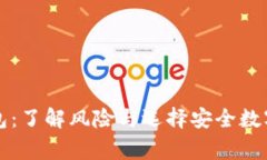 揭秘在线山寨钱包：了解风险与选择安全数字钱