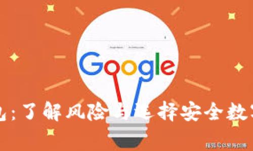 揭秘在线山寨钱包：了解风险与选择安全数字钱包的必备指南