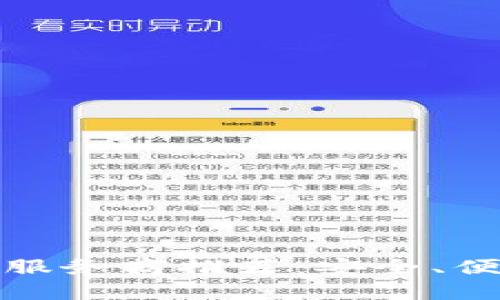 优质比特币钱包服务商推荐：安全、便捷及灵活的选择
