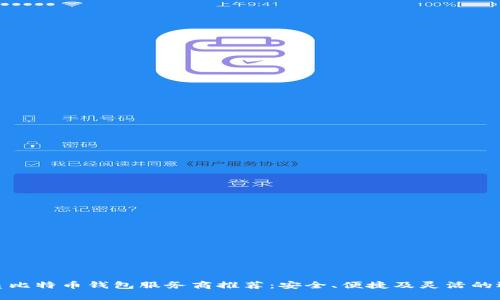 优质比特币钱包服务商推荐：安全、便捷及灵活的选择