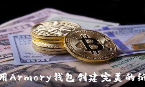  
如何使用Armory钱包创建完美的纸版备份