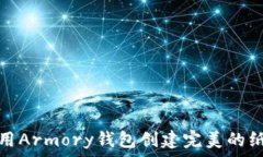  如何使用Armory钱包创建完美的纸版备份