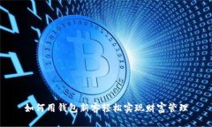 如何用钱包新客轻松实现财富管理