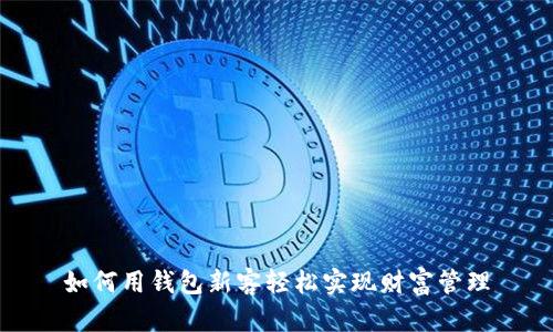 如何用钱包新客轻松实现财富管理