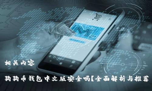 相关内容

狗狗币钱包中文版安全吗？全面解析与推荐