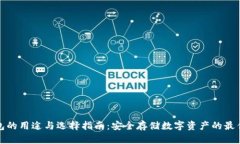 冷钱包的用途与选择指南：安全存储数字资产的