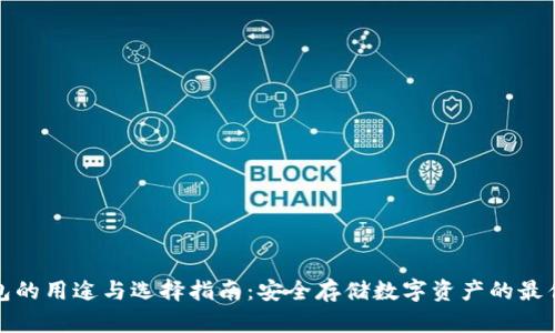 冷钱包的用途与选择指南:安全存储数字资产的最佳选择
