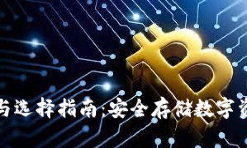 冷钱包的用途与选择指南:安全存储数字资产的最佳选择