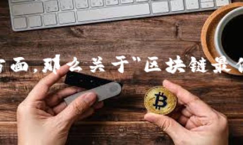 思考且的

在如今这个信息爆炸的时代，越来越多的人对区块链技术产生了兴趣，尤其是关注其经济性和低成本方面。那么关于