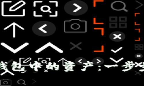 轻松转让库神钱包中的资产：一步步教你如何操作