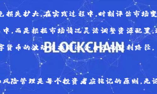 思考一个且的

xiaoti数字货币搬砖：合法的套利还是隐秘的洗钱之道？/xiaoti

相关关键词

数字货币, 搬砖, 洗钱, 投资风险/guanjianci

---

数字货币搬砖的基本概念

数字货币搬砖，简而言之，就是通过在不同交易平台之间的差价来进行套利。在数字货币市场上，由于价格波动频繁，投资者可以利用不同平台之间的价格差异，通过快速买入和卖出来获取利润。这种操作一般被称为“搬砖”。

但是，随着越来越多的人涉足数字货币，关于搬砖是否合法以及是否与洗钱有关的问题也逐渐浮出水面。在这个充满机遇和风险的市场中，我们有必要深入探讨一下搬砖的真正含义和背后的复杂性。

搬砖的操作流程

通常，搬砖的过程包含几个步骤。首先，投资者需要在多个交易平台上开设账户，这些平台的运营模式和费用结构可能会有所不同。其次，投资者需要监控不同平台上的货币价格，寻找套利的机会。一旦发现了差价，投资者就可以在价格较低的平台上买入，然后在价格较高的平台上卖出。

这个过程需要高度的市场敏感性和快速的反应能力。因为在竞争激烈的市场环境下，价格差异可能会在几分钟之内消失。此外，有些平台对快速交易的用户提供特别的待遇，比如降低交易费用，这进一步刺激了搬砖的热潮。

搬砖与洗钱的关系

洗钱通常被理解为将非法所得的资金转化为合法资产的过程。虽然搬砖的本质是为了实现利润，但由于其操作确实涉及到多次交易，且这些交易可能会跨国进行，因此也引发了人们对其与洗钱行为之间关联的疑虑。

实际上，在搬砖过程中，如果投资者使用的是合法收入，搬砖行为本身并不构成洗钱。然而，一些不法分子也可能利用搬砖的渠道，将其非法所得进行洗钱。因此，监管机构对这一领域的关注度持续上升，也要求交易所增强监测和合规性。

法律风险与合规性

虽然搬砖本身并不违法，但投资者还是需要清楚法律风险的存在。在一些国家和地区，数字货币市场的监管政策仍在不断完善，投资者需要时刻关注当地法律法规的动向，以免陷入法律纠纷。

正规的交易平台通常会要求用户进行身份认证，以减少资金洗钱和其他犯罪活动的风险。如果投资者在一个未经监管的交易平台进行搬砖，可能会面临资金被诈骗或被认定为涉洗钱的风险，从而导致资金损失。

搬砖的投资风险

虽然搬砖存在套利机会，但风险也不可忽视。首先，市场的波动性导致价格变化快速，若投资者判断失误，可能会面临巨大的损失。此外，数字货币的价格受多种因素影响，如市场热度、政策动态等，极具不确定性。

其次，交易平台的安全性同样是一个重要的风险点。一些不正规的交易平台可能存在操作不透明的情况，甚至有可能在交易中进行价格操控。因此，在选择平台时，投资者需要进行充分的调研，确保与正规的、有良好声誉的平台进行交易。

如何识别合法与非法的交易活动

识别一项交易是否合法，不仅取决于其操作方式，也与资金来源密切相关。在搬砖的过程中，合法的资金应主要来源于正规的投资行为，并在多重交易中合理流动。

通常，合法的搬砖活动具有以下特征：一是资金来源明确，二是交易记录透明，三是能够提供必要的合规性证据，如税务凭证等。而反之，如果投资者对资金来源感到困惑，或者交易过程不合理，就需要警惕其是否涉及洗钱或其它非法活动。

总结与启示

搬砖作为一种新兴的投资手段，虽然提供了获利的机会，但其中也潜藏着法律和市场的双重风险。做到合法合规，是每位参与数字货币搬砖的投资者应有的责任和义务。

在追求利益的同时，保持警惕心和理性判断，才能有效降低投资风险，确保资金的安全。对于想要参与搬砖的朋友来说，建议在充分了解市场行情的基础上，慎重选择入口，并注意合法合规原则，才能在这个充满机会的市场中立于不败之地。

---

相关问题探讨

h41. 如何选择可信赖的交易平台进行搬砖？/h4

选择一个安全可靠的交易平台是搬砖成功的关键。首先，投资者应选择那些拥有良好声誉和丰富经验的平台，通常这些平台会接受严格的监管。此外，可以查阅一些相关的用户评价和媒体报道，以了解平台的操作透明度及用户的实际体验。

其次，平台的安全性也直接影响到资金的安全。投资者应该关注平台的安全防护措施，例如是否提供双重身份验证、交易加密等功能。还要查看平台是否有透明的资金流动机制，以确保其不会在交易过程中随意操控价格。

meta description=