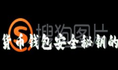 dogbi掌握加密货币钱包安全秘钥的实用指南