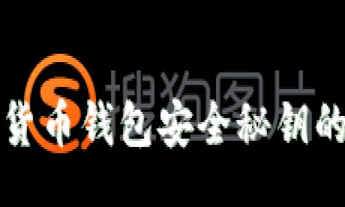 dogbi
掌握加密货币钱包安全秘钥的实用指南