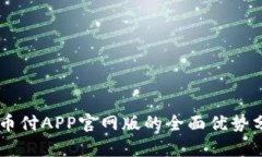 易币付APP官网版的全面优势分析