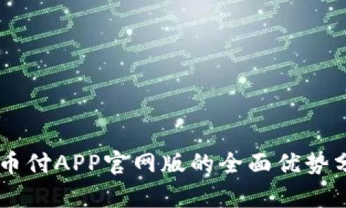 易币付APP官网版的全面优势分析