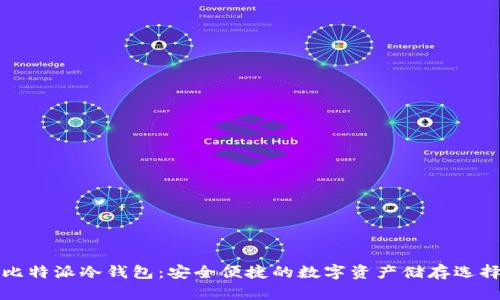 比特派冷钱包:安全便捷的数字资产储存选择