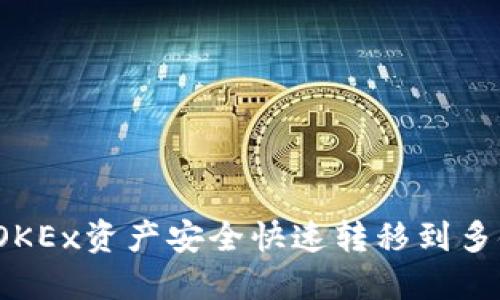 如何将OKEx资产安全快速转移到多链钱包?