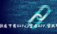 : 轻松畅享，快速下载OKPay官方APP，实现智能支付